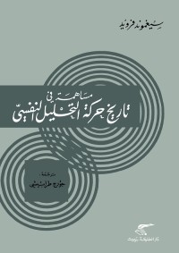 مساهمة في تاريخ حركة التحليل النفسي